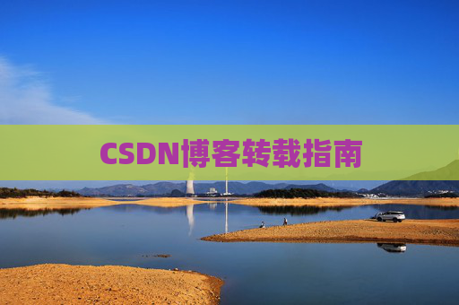 CSDN博客转载指南